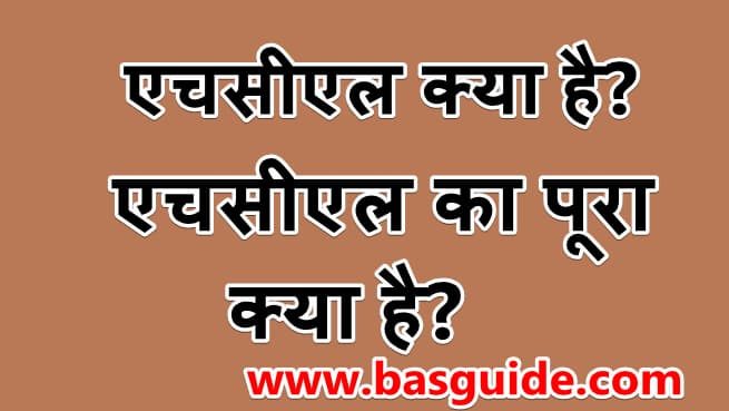 what-is-hcl-in-hindi-6148034