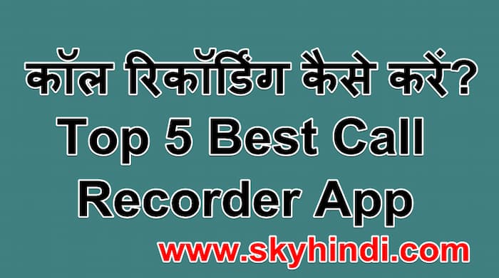 कॉल रिकॉर्डिंग एप्प डाउनलोड करें? | Top 5 Best Automatic Call Recorder App In Hindi