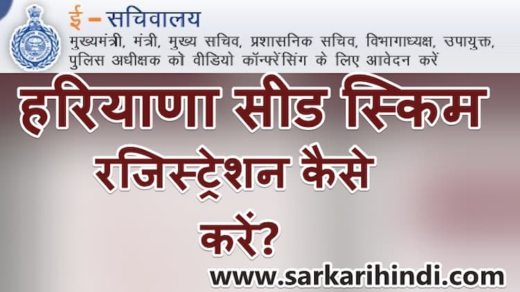 [ऑनलाइन ] हरियाणा सीड स्किम रजिस्ट्रेशन कैसे करें? | लाभ, पात्रता, दस्तावेज