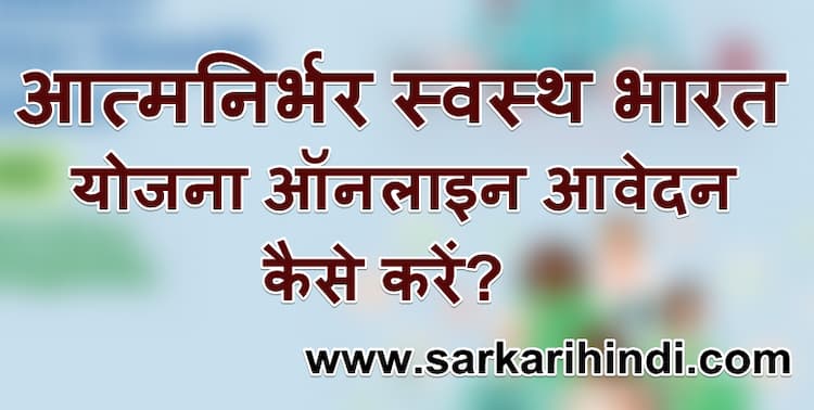 आत्मनिर्भर स्वस्थ भारत योजना ऑनलाइन आवेदन कैसे करें