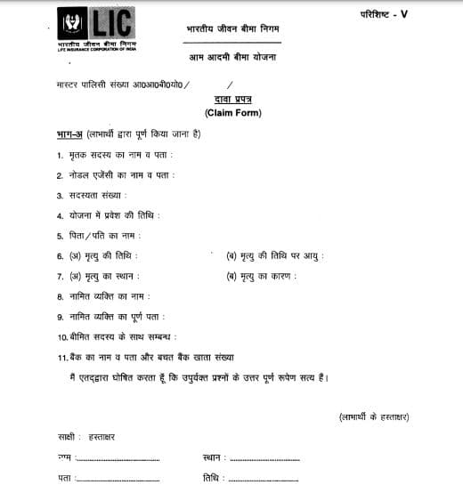 आम आदमी बीमा योजना पीडीएफ फॉर्म | Aam adami Bima Yojana PDF Form