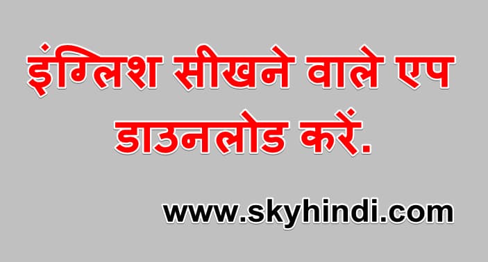 इंग्लिश सीखने वाले एप डाउनलोड करें. Download English Learn speaking App in Hindi