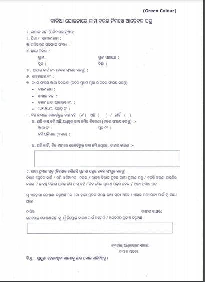 उड़ीसा कालिया योजना आवेदन पीडीएफ फॉर्म | odisha kalia yojna Apply PDF Form