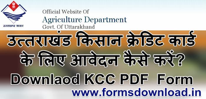 उत्तराखंड किसान क्रेडिट कार्ड पीडीएफ फॉर्म | Uttrakhand KCC PDF Form