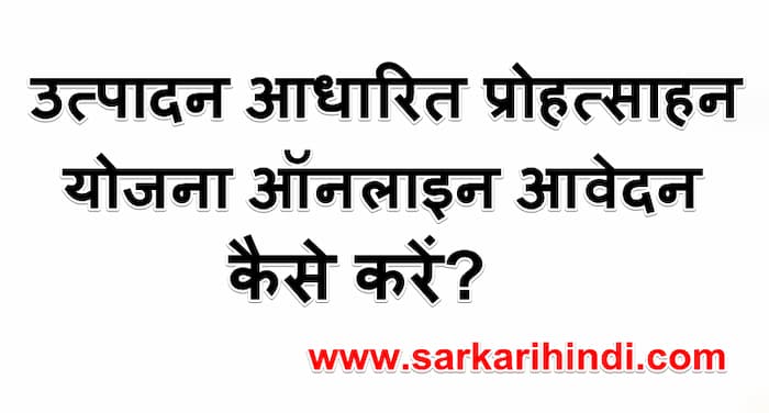 उत्पादन आधारित प्रोहत्साहन योजना ऑनलाइन आवेदन कैसे करें