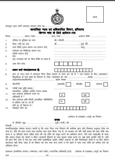 किन्नर पेंशन भत्ता योजना पीडीएफ फॉर्म | Kinner Bhatta Pesion Scheme PDF Form