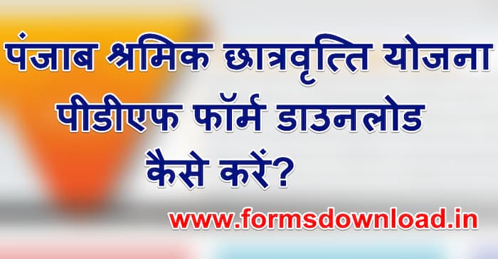 पंजाब श्रमिक छात्रवृत्ति योजना के लिए पीडीएफ फॉर्म कैसे डाउनलोड करें