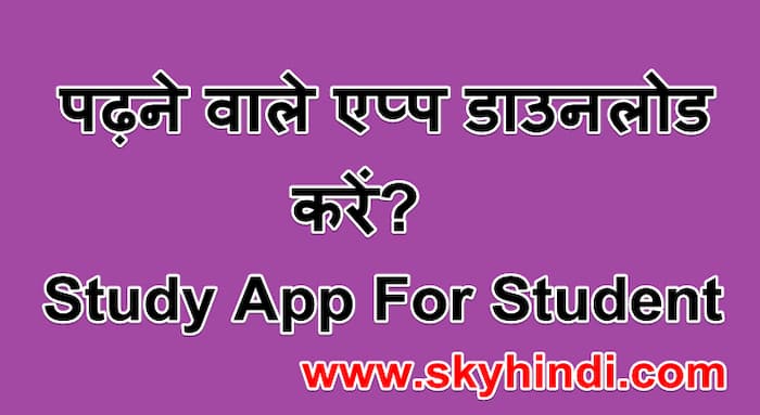 पढ़ने वाले एप्प डाउनलोड करें? | Download Best Study App For Student