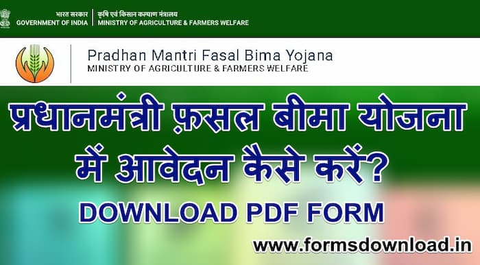 प्रधानमंत्री फ़सल बीमा योजना पीडीएफ फॉर्म | PM Fasal Bima Scheme PDF Form