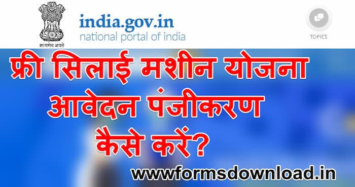 फ्री सिलाई मशीन योजना आवेदन पंजीकरण कैसे करें? | PM Silai Masheen Yojana PDF Form