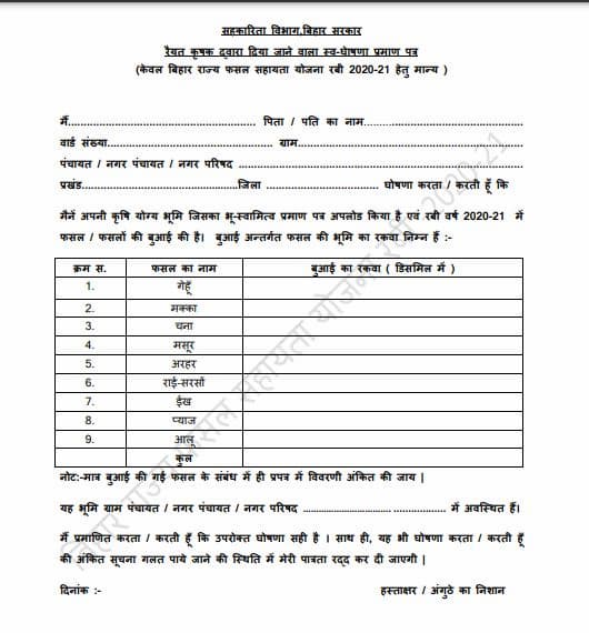 बिहार किसान सहायता योजना पीडीएफ फॉर्म | Bihar Fasal Sahayata Yojana PDF Form Download