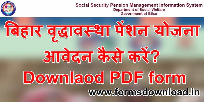 बिहार वृद्धावस्था पेंशन योजना पीडीएफ फॉर्म | Bihar Old Age Pension Yojana pdf form