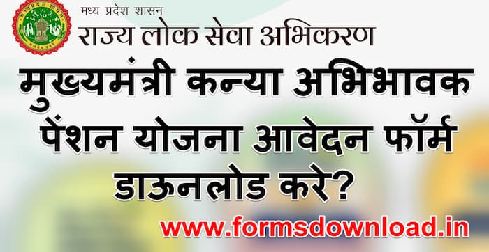 मध्य प्रदेश मुख्यमंत्री कन्या अभिभावक पेंशन योजना फॉर्म | MP mukhymantri kanya abhibhavak pension Yojana