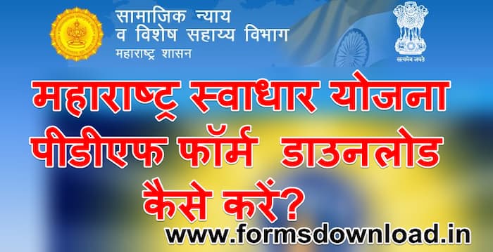 महाराष्ट्र स्वाधार योजना 2024 पीडीएफ फॉर्म | Maharashtra swadhar Yojana pdf form