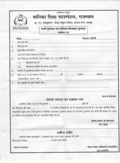 राजस्थान गार्गी पुरुस्कार योजना पीडीएफ फॉर्म | Rajsthan Gargri purushkar Yojana PDF Form