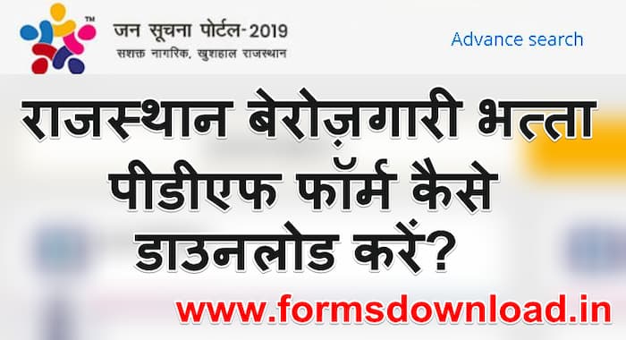 राजस्थान बेरोज़गारी भत्ता आवेदन पीडीएफ फॉर्म | Rajsthan Berojgaari Bhatta Scheme PDF Form