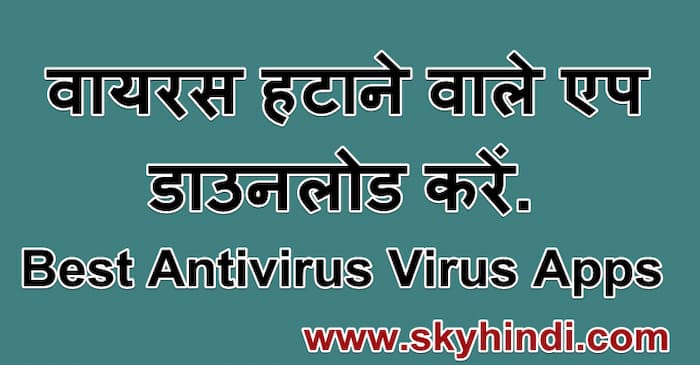 वायरस हटाने वाले एप डाउनलोड करें. Best Antivirus Virus Apps