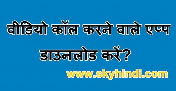 वीडियो कॉल करने वाले एप्प डाउनलोड करें? | Top 5 Video calling Apps | वीडियो कॉलिंग बात करने वाला