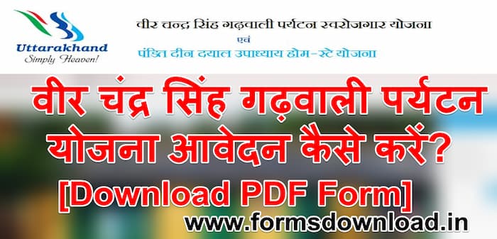 वीर चंद्र सिंह गढ़वाली पर्यटन योजना आवेदन कैसे करें? | Veer Chandra Singh Paryatan Swarojgar Yojana 2024 PDF Form