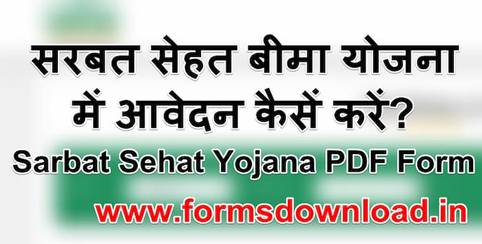 सरबत सेहत बीमा योजना में आवेदन कैसें करें? | Sarbat Sehat Yojana PDF Form