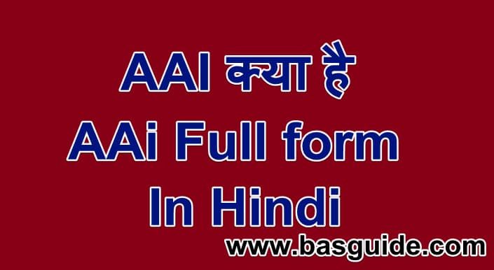 aai-full-form-in-hindi-7729592