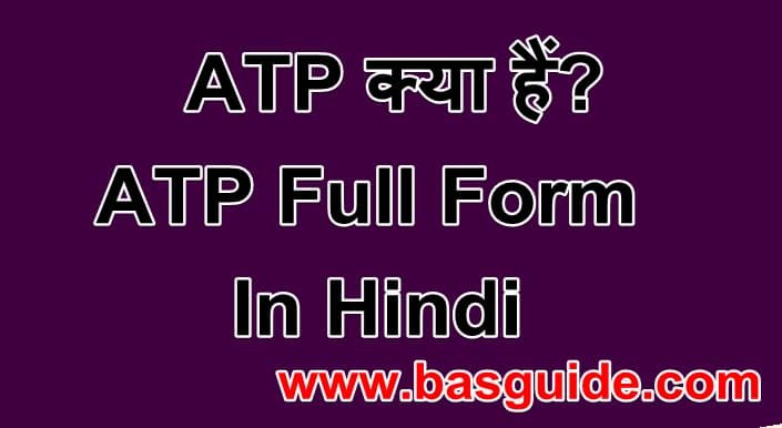 atp-full-form-in-hindi-4530771