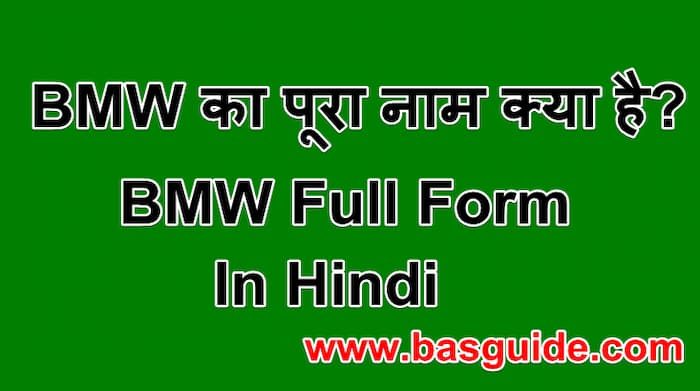 bmw-full-form-in-hindi-9414454