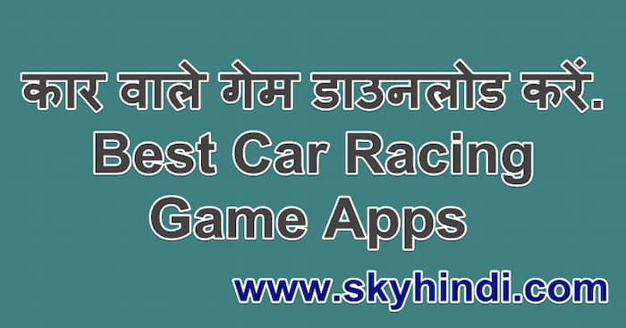 कार वाले गेम डाउनलोड करें. Best Car Racing Game Apps