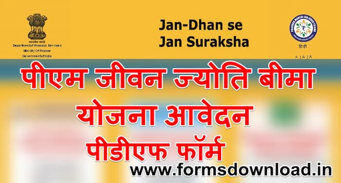 पीएम जीवन ज्योति बीमा योजना पीडीएफ फॉर्म | Download PMJJBY PDF Form