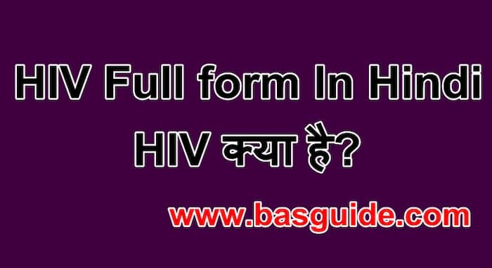 hiv-full-form-in-hindi-4321049