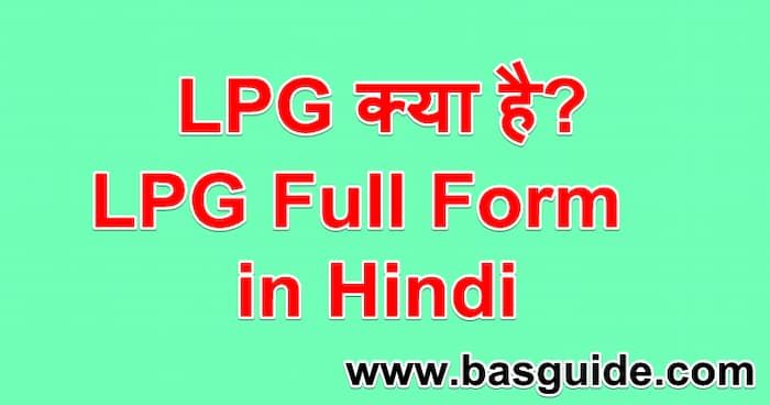 lpg-full-form-in-hindi-4745424