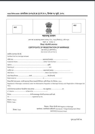 महाराष्ट्र विवाह प्रमाण पत्र कैसें बनवाएं? | MH Marriage certificate PDF Form