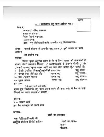 मुख्यमंत्री स्वरोजगार नाबार्ड पशुपालन ऋण पीडीएफ फॉर्म | Naward Scheme PDF Form