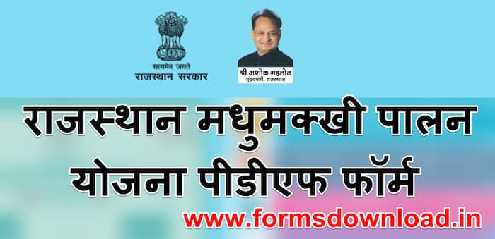 राजस्थान मधुमक्खी पालन योजना पीडीएफ फॉर्म | Rajsthan Madhu makkhi Palan Loan Scheme PDF Form