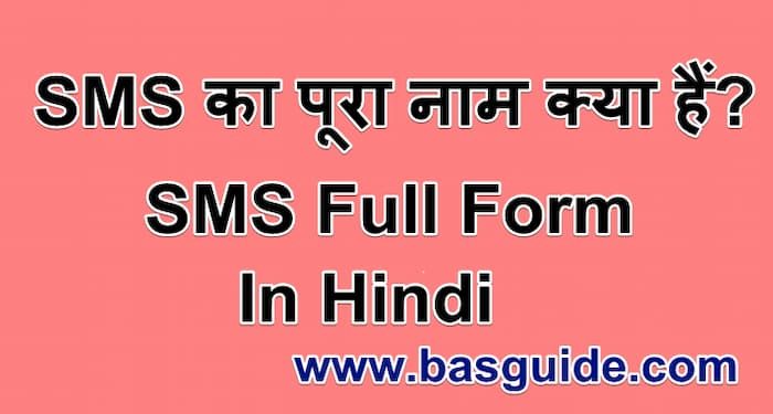 sms-full-form-in-hindi-6754847