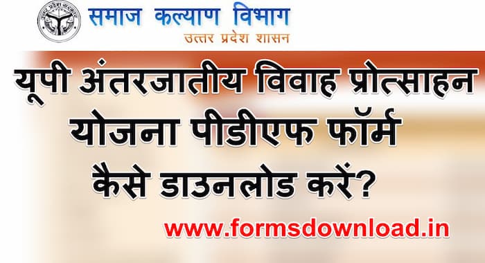 उत्तर प्रदेश अंतरजातीय विवाह योजना आवेदन पीडीएफ फॉर्म | UP Antarjatiye vevha protsahn Yojana pdf form