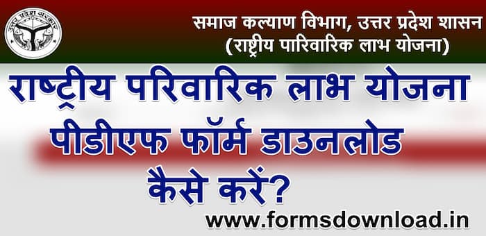 राष्ट्रीय परिवारिक लाभ योजना पीडीएफ फॉर्म कैसे डाउनलोड करें? | UP Rashtriye Labh Scheme PDF Form