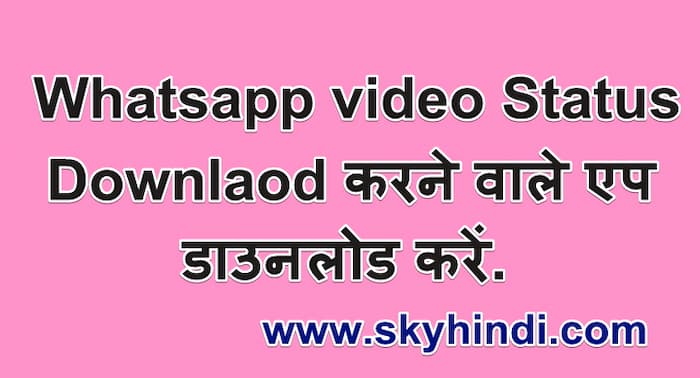 Whatsapp video Status डाउनलोड करने वाले एप डाउनलोड करें