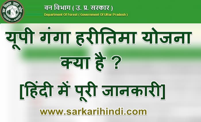 उत्तर प्रदेश गंगा हरीतिमा योजना