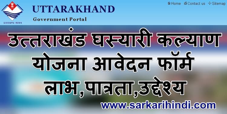 उत्तराखंड घस्यारी कल्याण योजना आवेदन फॉर्म लाभ, पात्रता, उद्देश्य