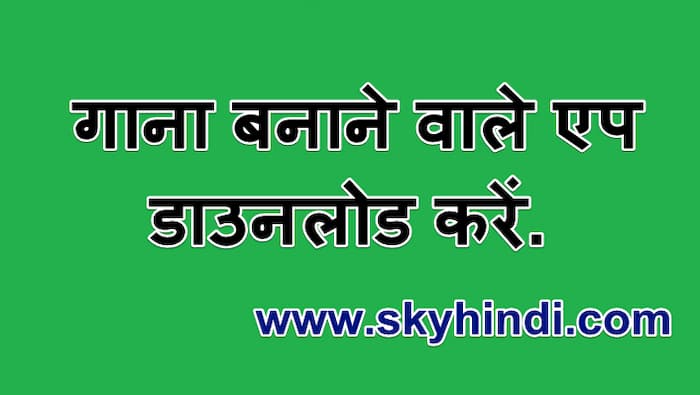 गाना बनाने वाले एप डाउनलोड करें.