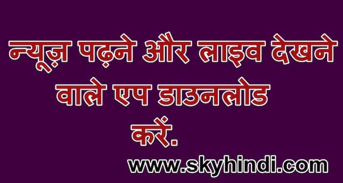 न्यूज़ पढ़ने और लाइव न्यूज़ देखने वाले एप डाउनलोड करें.