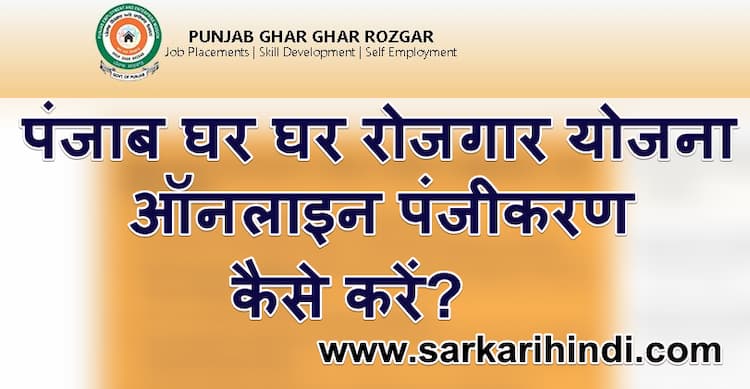 [ऑनलाइन पंजीकरण] पंजाब घर घर रोजगार योजना | Punjab Ghar Ghar Rojgar Yojana Apply