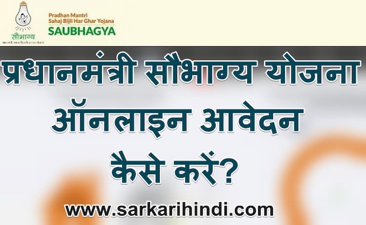 प्रधानमंत्री सौभाग्य योजना ऑनलाइन आवेदन कैसे करें