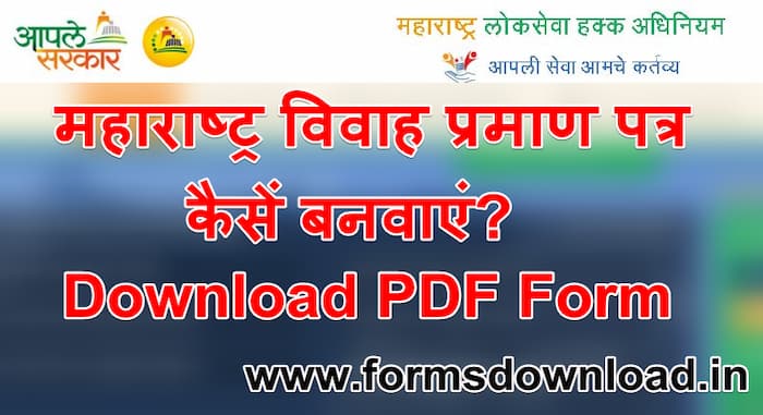 महाराष्ट्र विवाह प्रमाण पत्र कैसें बनवाएं? | MH Marriage certificate PDF Form