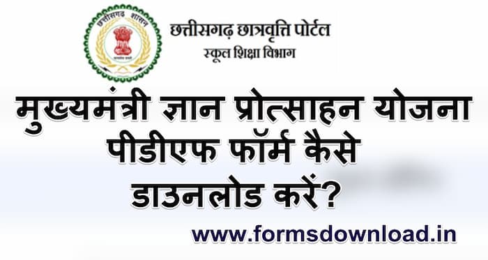 मुख्यमंत्री ज्ञान प्रोत्साहन योजना पीडीएफ फॉर्म कैसे डाउनलोड करें