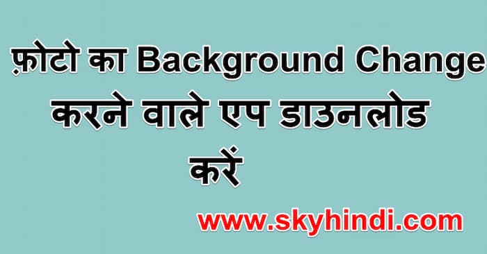 फ़ोटो का Background Change करने वाले एप डाउनलोड करें