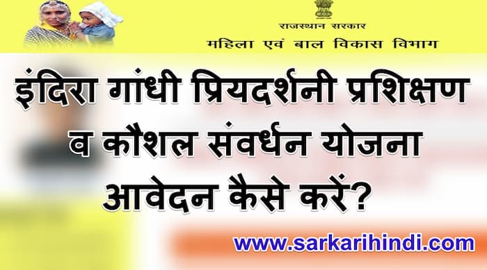 इंदिरा गांधी प्रियदर्शनी प्रशिक्षण व कौशल संवर्धन योजना ऑनलाइन पंजीकरण 