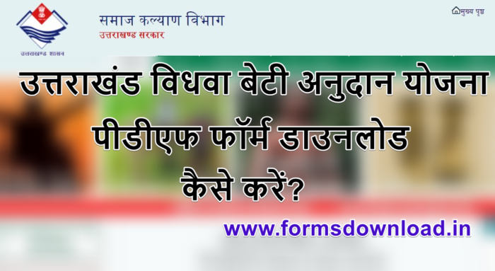 उत्तराखंड विधवा बेटी अनुदान योजना पीडीएफ फॉर्म डाउनलोड कैसे करें