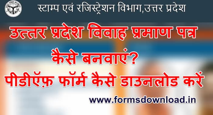 उत्तर प्रदेश विवाह प्रमाण पत्र पीडीएफ फॉर्म | UP Marriage Certificate Download PDF Form